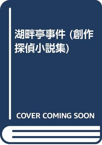 湖畔亭事件 (創作探偵小説集)