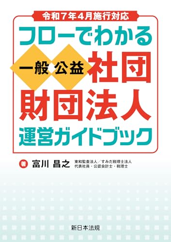 令和7年4月施行対応 フローでわかる 一般/公益社団・財団法人 運営ガイドブック