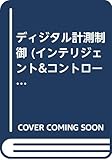 ディジタル計測制御 (インテリジェント&コントロールシリーズ)