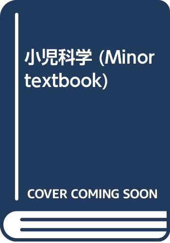 PDFダウンロード 小児科学 (Minor textbook) バイ
