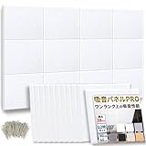 PRO版 公式【 ワンランク上の吸音性能 】防音ファストラボ® 吸音パネル「hisokaPRO」 スクエア型 12枚セット （ 音の悩みの軽減に ） 吸音材 防音材 防音シート (縦30cm×横30cm 厚さ18mm) ホワイト