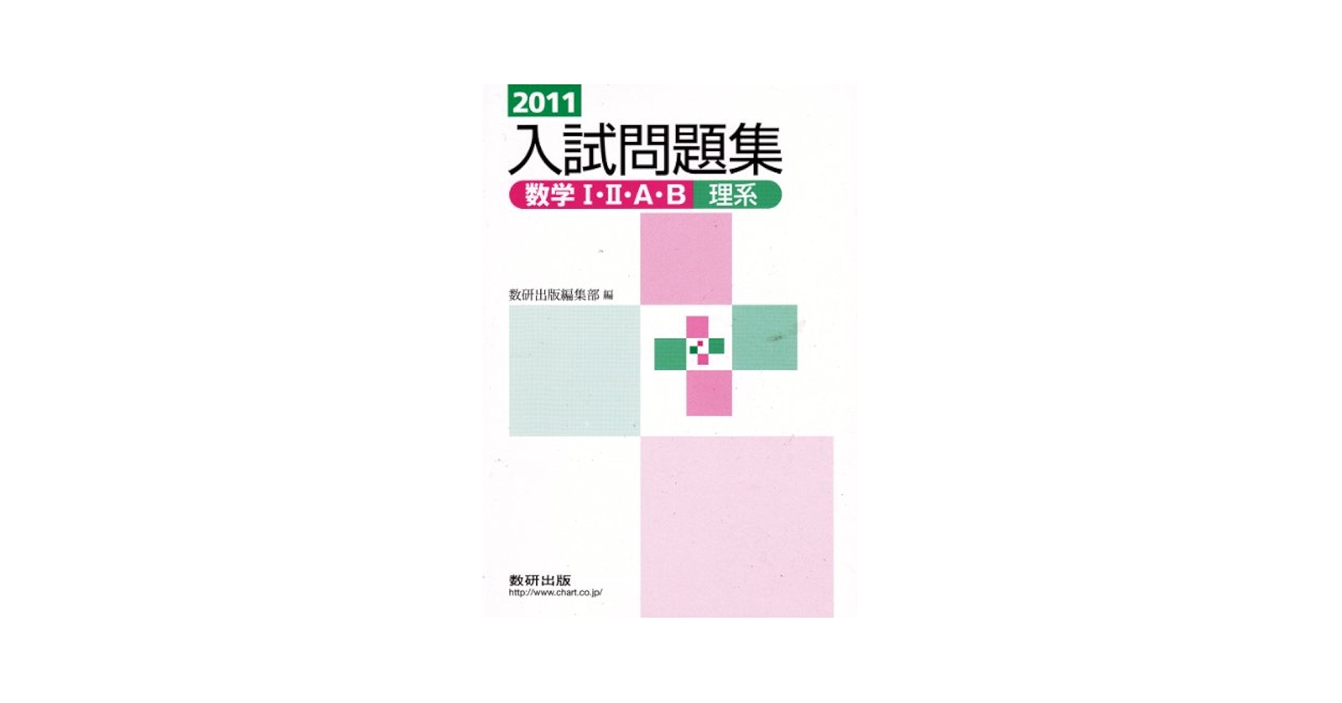 数学1・2・A・B入試問題集文理系 2023 数学I・II・A・B入試問題集(文理系)｜チャート式の数研出版