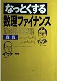 なっとくする数理ファイナンス (なっとくシリーズ)