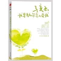 孩子，我要教你怎么爱我（用心带着孩子快乐成长。儿童文学作家林良、资深媒体人于美人、畅销书作家蔡诗萍强力推荐） 7544144429 Book Cover