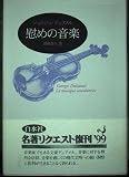 慰めの音楽