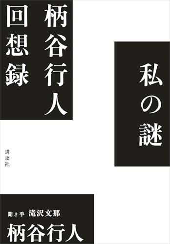 私の謎 柄谷行人回想録
