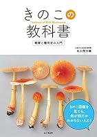 きのこの教科書　観察と種同定の入門