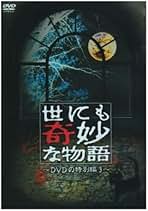 Amazon.co.jp: 世にも奇妙な物語