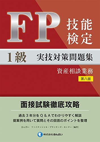 無料電子書籍アプリ FP技能検定1級実技(資産相談業務)対策問題集 【第八版】 バイ