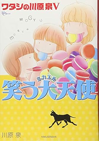 ワタシの川原泉V 笑う大天使 (花とゆめコミックス)