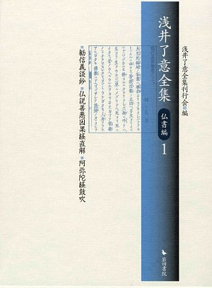 浅井了意全集 仏書編 1 浅井了意全集 仏書編 1