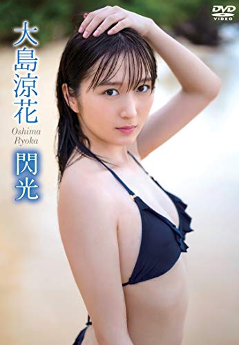 大島涼花 閃光 [DVD]