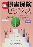 図説 損害保険ビジネス