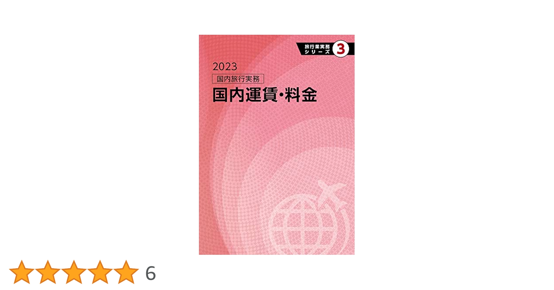 旅行業実務シリーズ1.2.3.4 旅行業実務シリーズ1.2.3.4 Amazon.co.jp: 旅行業実務シリーズ