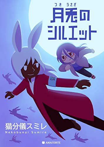 無料電子書籍 アプリ 月兎のシルエット バイ
