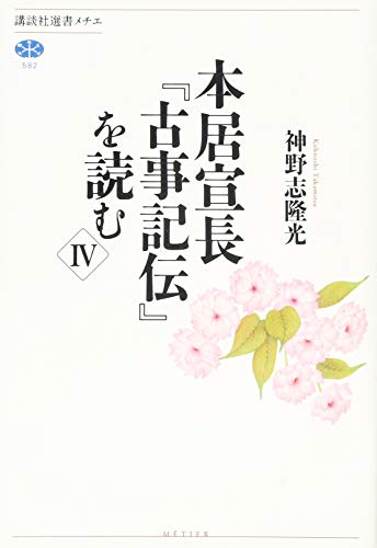 本居宣長『古事記伝』を読む 4 (講談社選書メチエ 582)