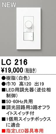 LC216 | コネクトオンライン オーデリック 調光器（逆位相制御） LC216