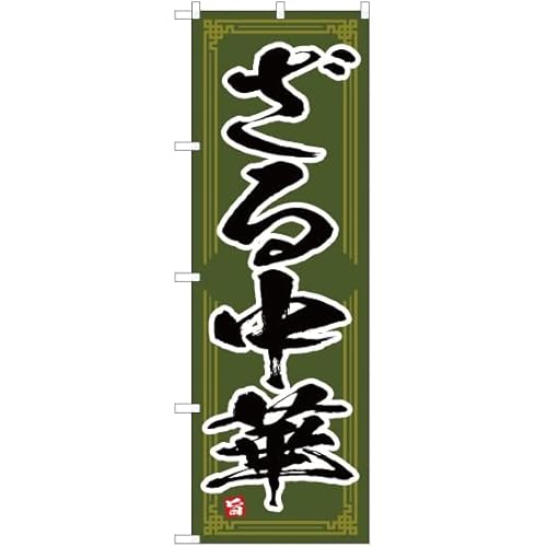 ̂ڂ 钆 YN-4660 i󒍐Yj ̂ڂ Ŕ |X^[ ^yXg[ Wq [sAi]