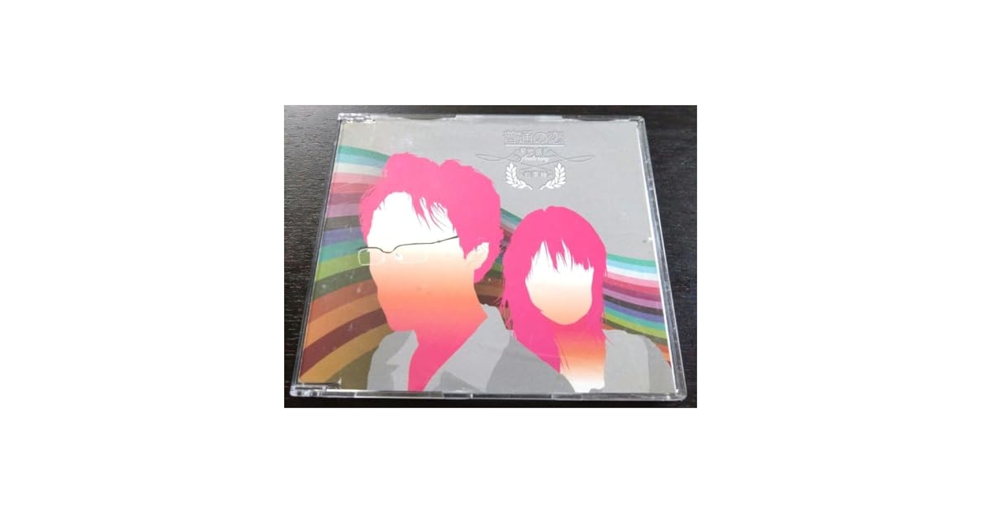 普通の恋 CD 菊地成孔　岩澤瞳 CD 普通の恋 SPANK HAPPY 菊地成孔 feat. 岩澤瞳