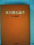 夏目漱石論考 (1973年)