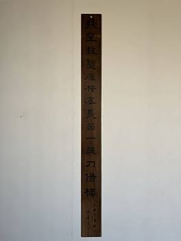 板額 裏千家　京室　扁額 茶室　書物 看板 書 在銘 刻書 刻字 篆刻 古美術 板額 裏千家 京室 扁額 茶室 書物 看板 書 在銘 刻書 刻字