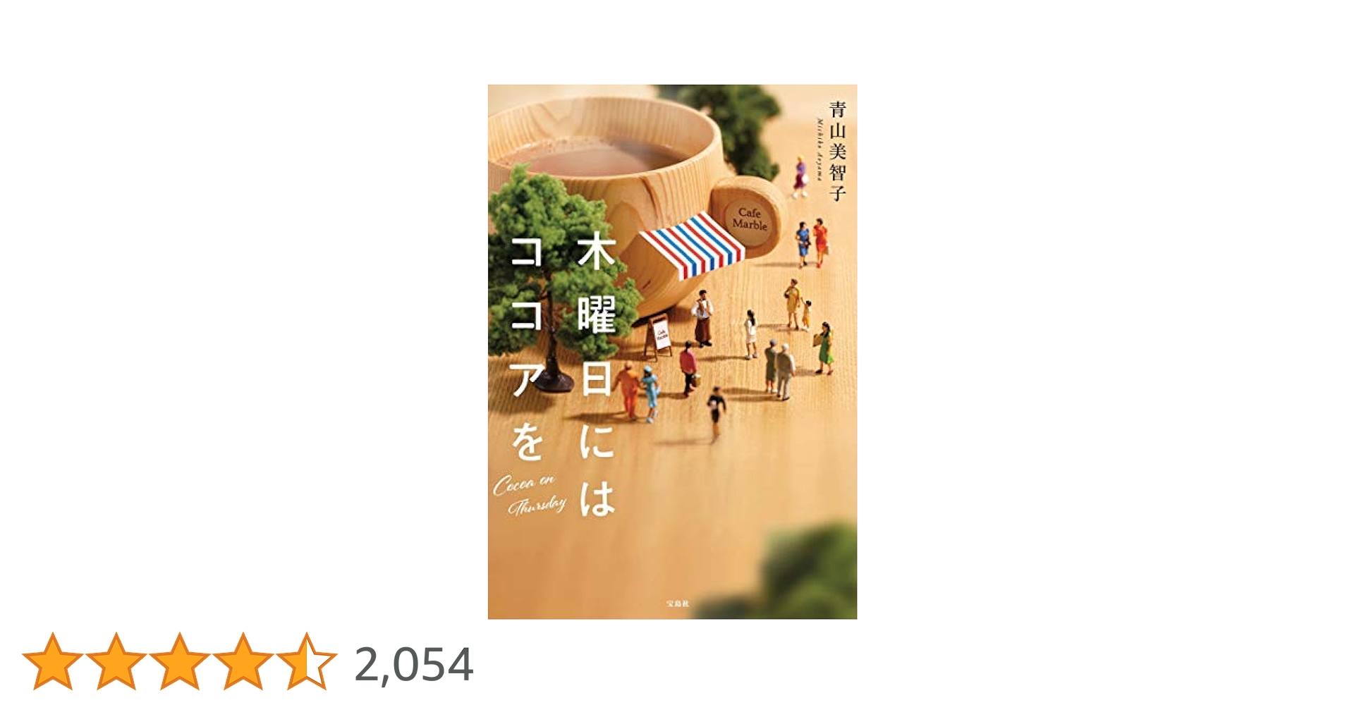 お探し物は図書室まで　木曜日にはココアを　ただいま神様当番　青山美智子3冊セット お探し物は図書室まで 木曜日にはココアを ただいま神様当番 青山