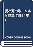 愛と死の歌―リルケ詩集 (1984年)