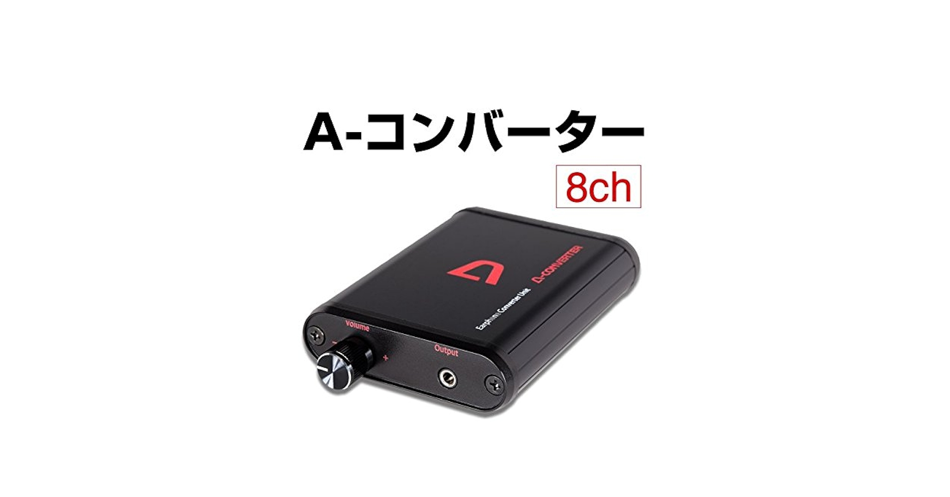Amazon.co.jp: A-コンバーター 【8ch】 深夜でもイヤホンで迫力ある音