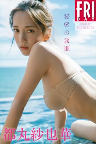 Amazon.co.jp: 都丸紗也華: 本、バイオグラフィー、最新アップデート