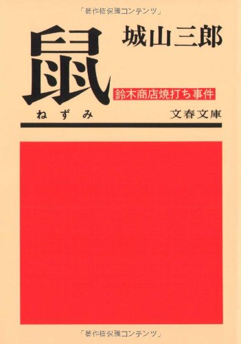 PDFダウンロード 鼠―鈴木商店焼打ち事件 (文春文庫) バイ