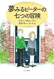 夢みるピーターの七つの冒険