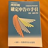 所得税 確定申告の手引(令和6年3月申告用)