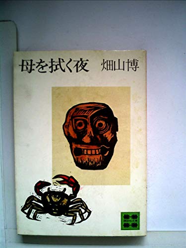 母を拭く夜 (1978年) (講談社文庫)