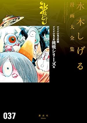 ゲゲゲの鬼太郎 水木しげる漫画大全集（1） | 水木しげる