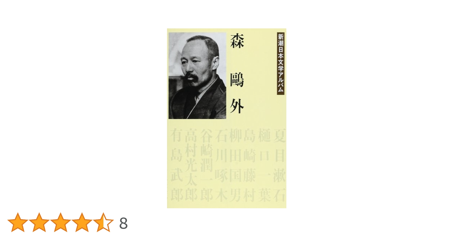 Amazon.co.jp: 森鴎外 新潮日本文学アルバム〈1〉 : 本