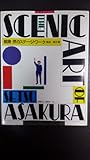 朝倉摂のステ-ジワ-ク: The scenic art of Setsu Asakura (PARCO VIEW 16)