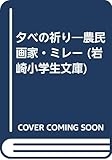 夕べの祈り―農民画家・ミレー (岩崎小学生文庫)