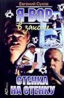 Я-вор в законе: Стенка на стенку 5780504822 Book Cover