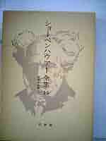 ショーペンハウアー全集〈14〉哲学小品集 (1973年) |本 | 通販