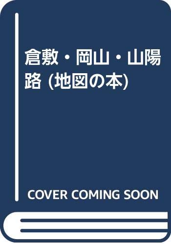 倉敷 岡山 山陽路