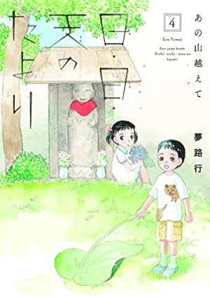 Amazon.co.jp: あの山越えて 日・日・天のたより 1 (1) (秋田