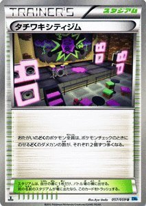 Amazon.co.jp: ポケモンカード BW6【タチワキシティジム】【U】 PMBW6