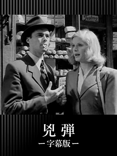 兇弾(字幕版) 兇弾(字幕版)