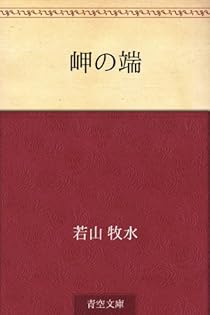 Amazon.co.jp: 若山 牧水: 本、バイオグラフィー、最新アップデート