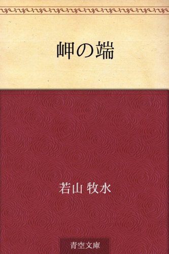 豆本 若山牧水の歌 コンノ書房 特装限定豆本 番号入 Amazon.co.jp: 若山 牧水: 本、バイオグラフィー、最新アップデート