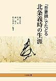 『吾妻鏡』でたどる北条義時の生涯 (小径選書 6)