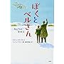 ぼくとベルさん 友だちは発明王 (わたしたちの本棚)