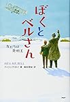ベルさんページ ぼくとベルさん 友だちは発明王 (わたしたちの本棚) | フィリップ
