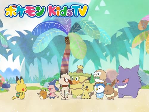 ポケモン Kids TV【モンポケアニメ】 ポケモン Kids TV【モンポケアニメ】