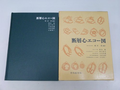 無料電子書籍 pdf 断層心エコー図 (1981年) バイ